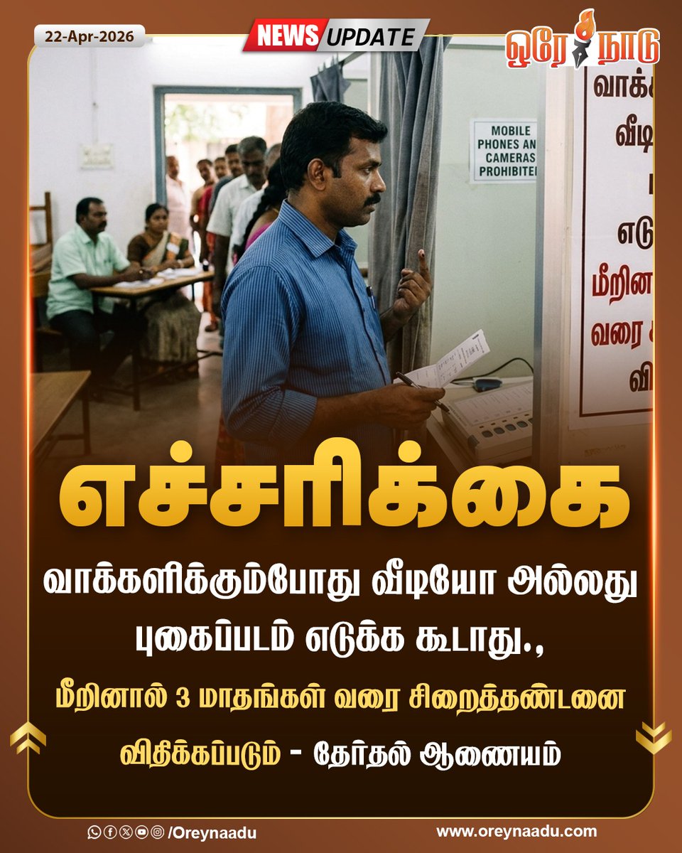 oreynaadunews's tweet image. வாக்களிக்கும்போது வீடியோ அல்லது புகைப்படம் எடுக்க கூடாது., மீறினால் 3 மாதங்கள் வரை சிறைத்தண்டனை விதிக்கப்படும்.

- தேர்தல் ஆணையம்

#ElectionUpdate | #voters | #Tamilnadu | #OreyNaadu