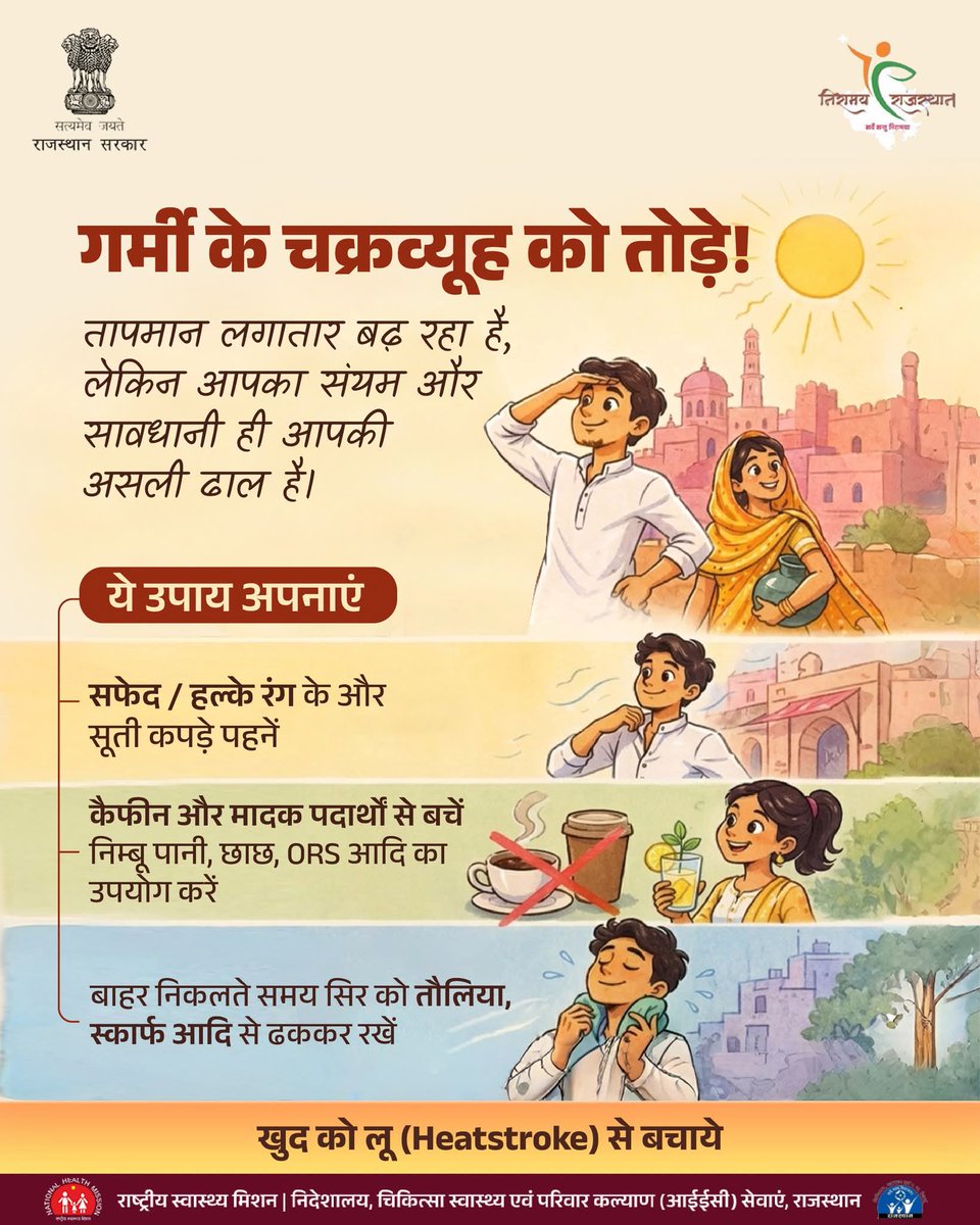 IECNHMNagaur's tweet image. गर्मी से जंग, समझदारी के संग 

तेज होती धूप में लापरवाही नहीं, सही आदतें ही आपकी असली सुरक्षा हैं।

हल्के कपड़े, सही हाइड्रेशन और थोड़ी सावधानी—यही है इस गर्मी का स्मार्ट बचाव।

#health_for_all
#SummerHacks #SummerReady #heatprotection 

@MoHFW_INDIA