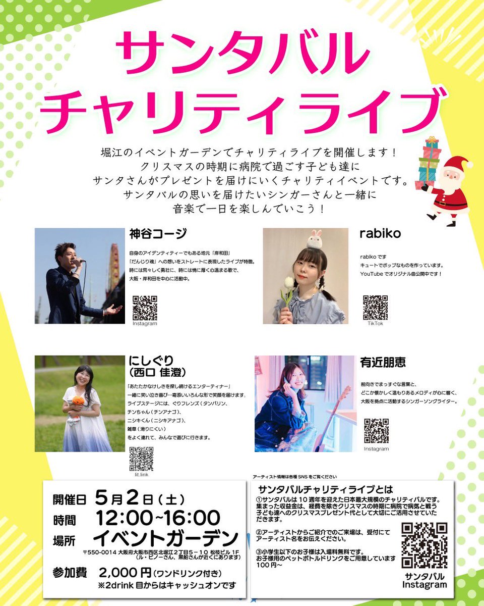 rabimimi33's tweet photo. 🌷ライブのお知らせ🌷

[サンタバルチャリティライブ]

5月2日（土）
開催時間：12時〜16時
参加費：2000円（ワンドリンク付き）

〜場所〜
[イベントガーデン]
大阪府大阪市西区北堀江2丁目5-10松枝ビル1F https://t.co/TdqNADikFP