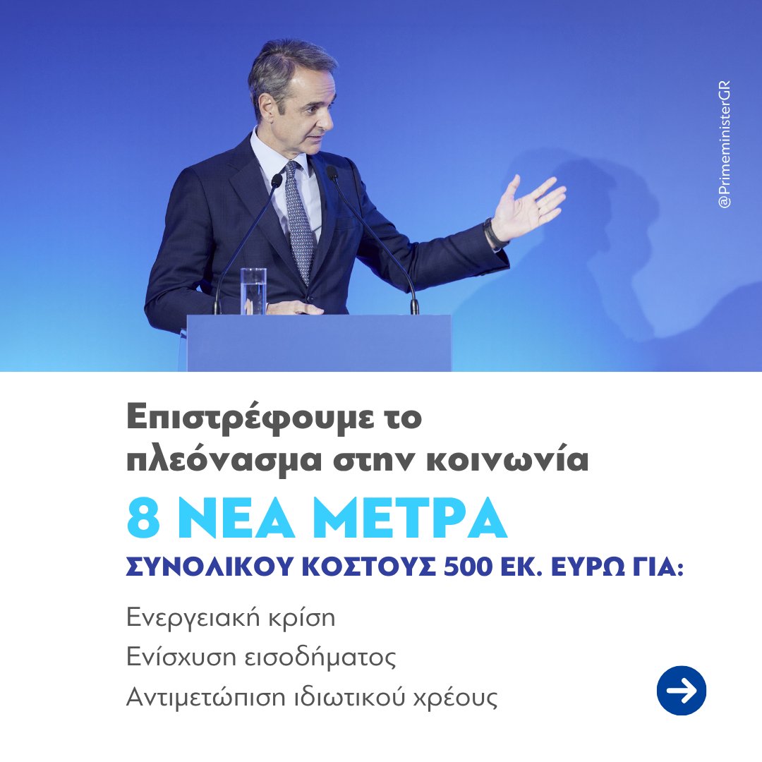 PrimeministerGR's tweet photo. Υψώνουμε ένα ακόμα «ανάχωμα» για να στηρίξουμε κυρίως τις οικογένειες με παιδιά, τους συνταξιούχους, τους ενοικιαστές, τους αγρότες, τις επιχειρήσεις, αλλά και εκατομμύρια πολίτες με ληξιπρόθεσμες οφειλές. https://t.co/Pawxe4rJCC