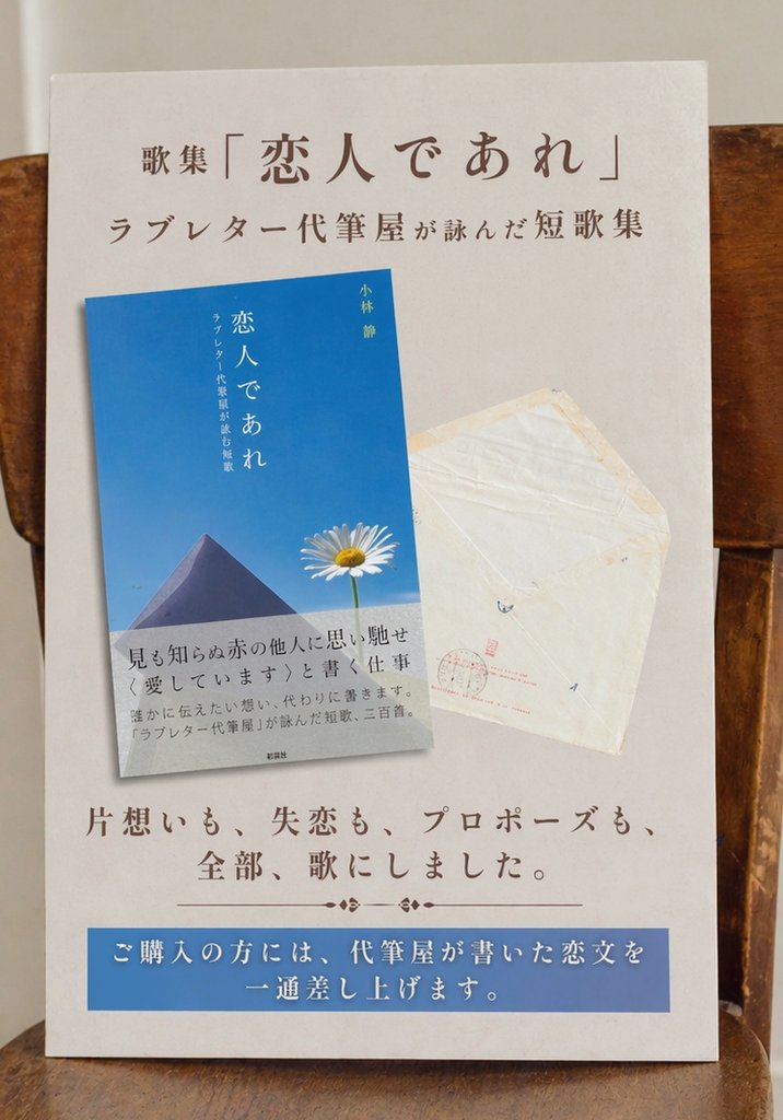 小林慎太郎｜ラブレター代筆屋・歌人 tweet media