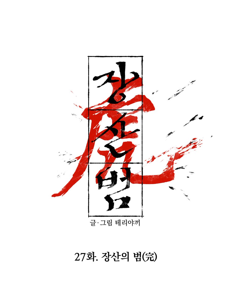 😅👻<장산범>  27화 최종화가 업로드 되었습니다.

첫작품 <장산범>의 본편이 막을 내렸습니다. 그동안 이야기를 따라오며 봐주신 독자님들께 정말 감사합니다 :)

또한 후기에서 간단한 QnA를 진행하니 4월 27일까지 타래에 있는 스핀 링크를 통해 질문 남겨주세요!
mrblue.com/webtoon/wt_000…