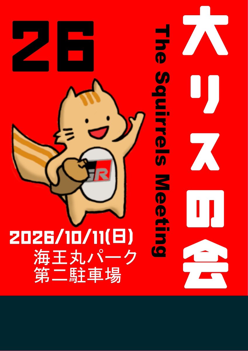 「大リスの会」2026やります tweet media