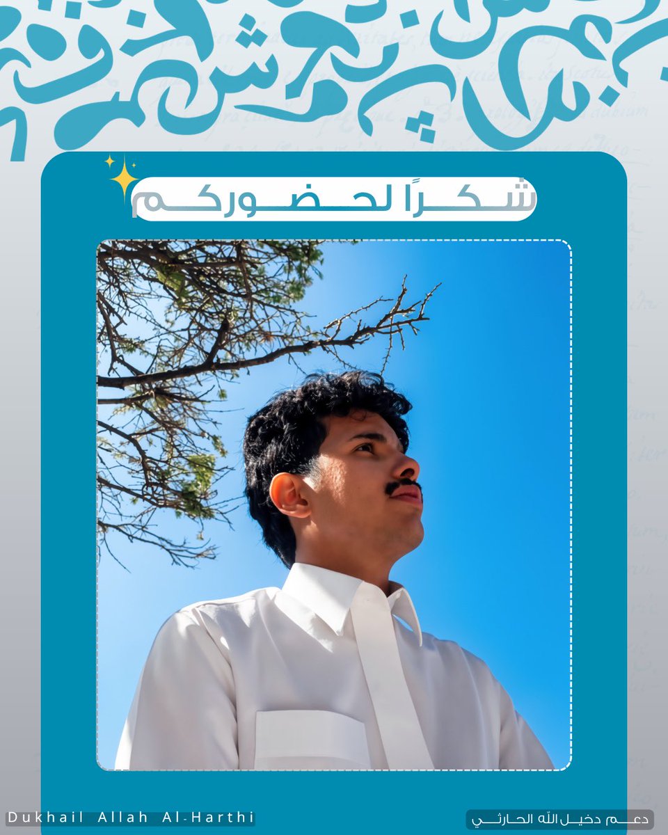 دعم دخيل الله الحارثي tweet media