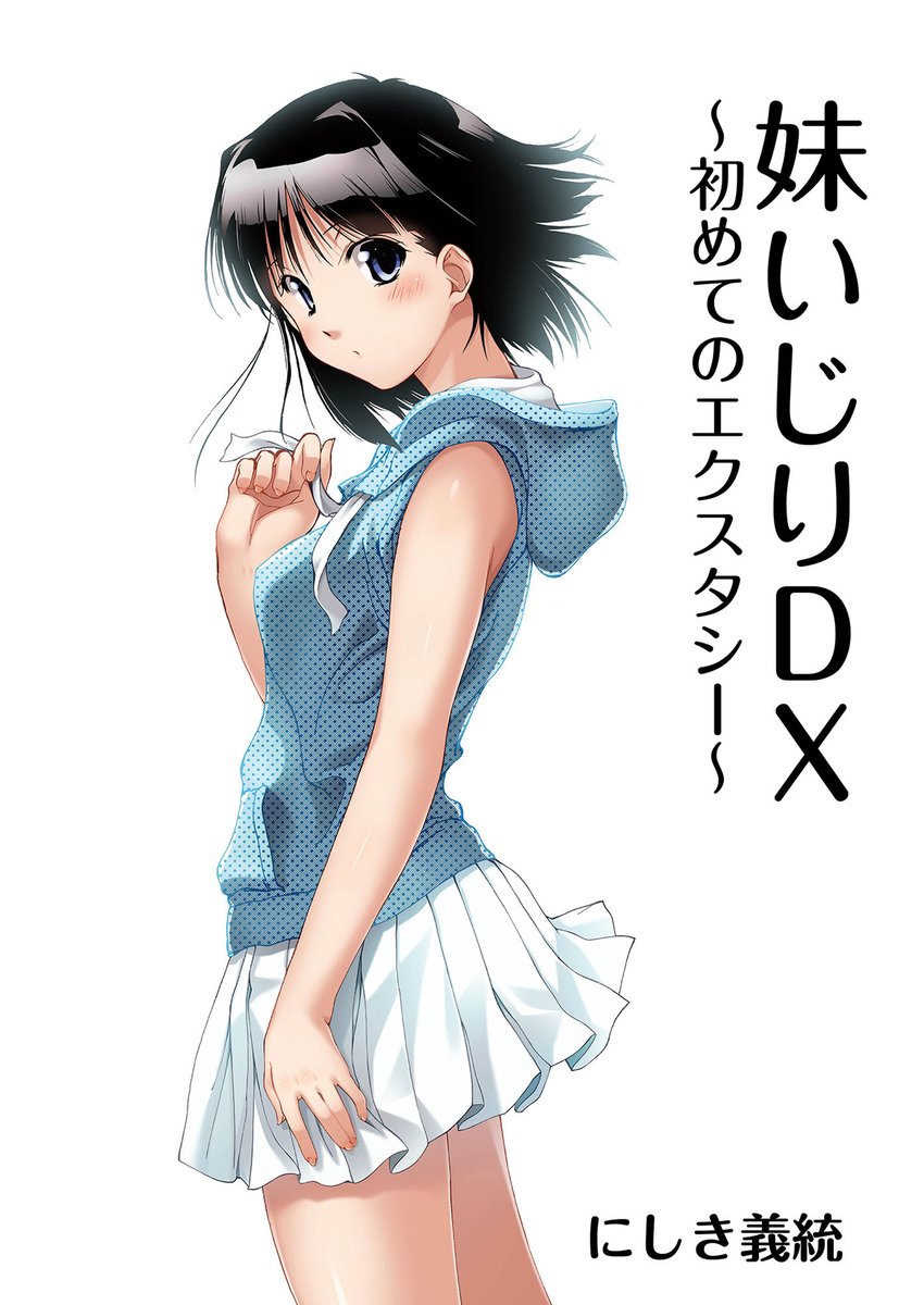 【サークル合同GWセール】開催中!
『妹いじりDX』が50%オフで販売中です。
https://t.co/GDYhVdEjpE 