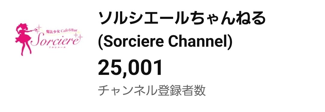 ソルシエール@魔法少女コンセプトCafe&Bar tweet media