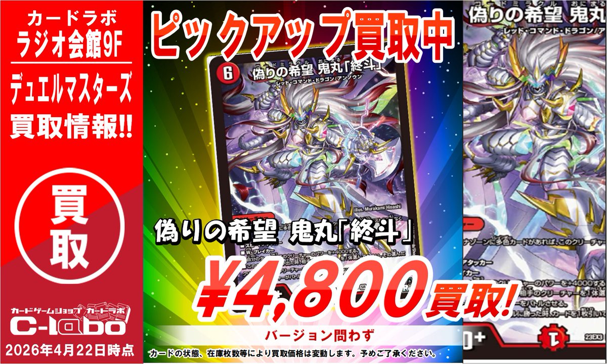デュエマ 買取情報】＃デュエルマスターズ 🔥偽りの希望 鬼丸「終斗