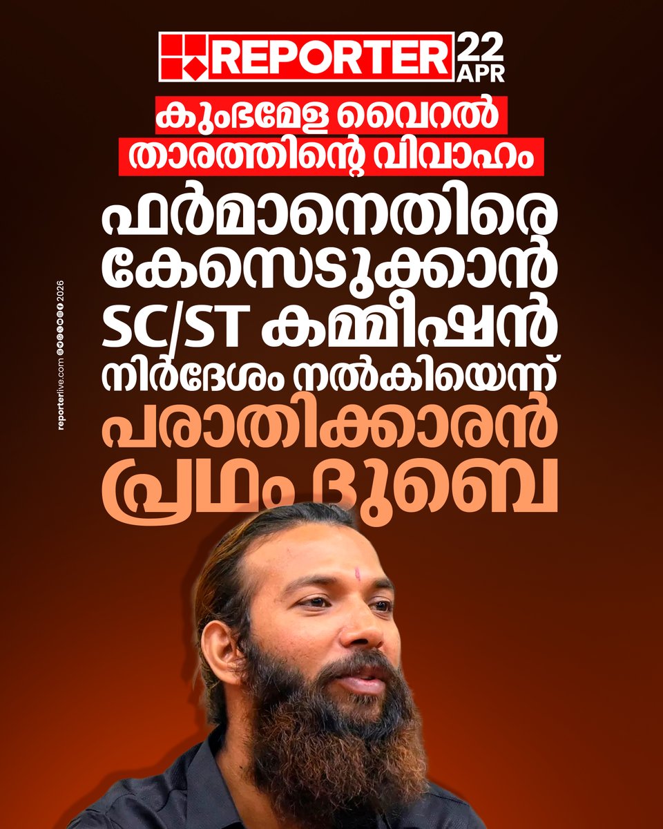 reporter_tv's tweet image. രേഖകള്‍ ലഭിച്ചാല്‍ കേസെടുക്കാമെന്ന് കേരള പൊലീസും പറഞ്ഞതായി പരാതിക്കാരൻ

Read Story : reporterlive.com/topnews/nation… 

#Marriage #viralreels #ReporterLive