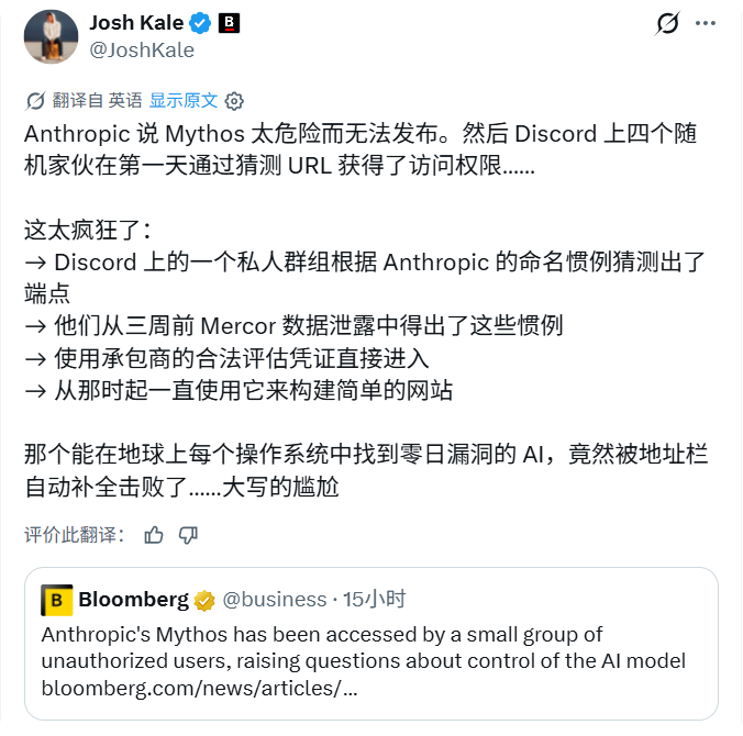 号称最强安全模型的Mythos被轻易攻破 

世界是一个巨大的草台班子 

是人总会犯错 🤣

#mythos
