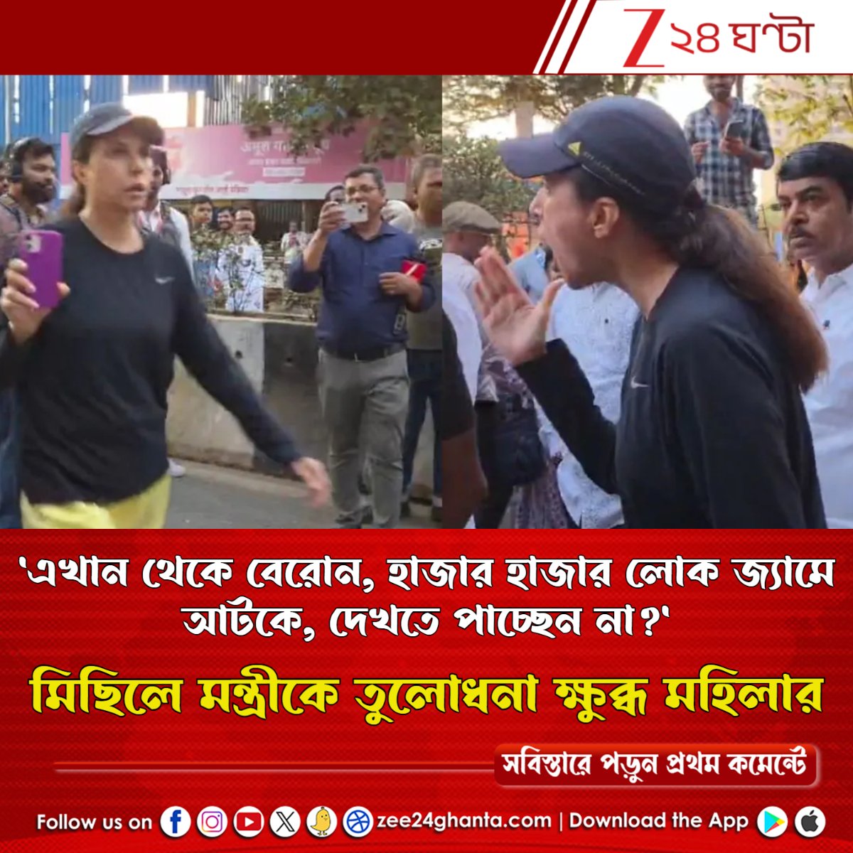 Zee24Ghanta's tweet image. রাস্তা বন্ধ করে সস্তার রাজনীতি করতে এসেছেন কেন, ভাগুন এখান থেকে: ক্ষিপ্ত মহিলার তীব্র বিরোধে পালিয়ে গেলেন হেভিওয়েট বিজেপিমন্ত্রী
সবিস্তারে পড়ুন- tinyurl.com/ynhpkrzz
#Traffic #ViralVideo #BJP #Rally
