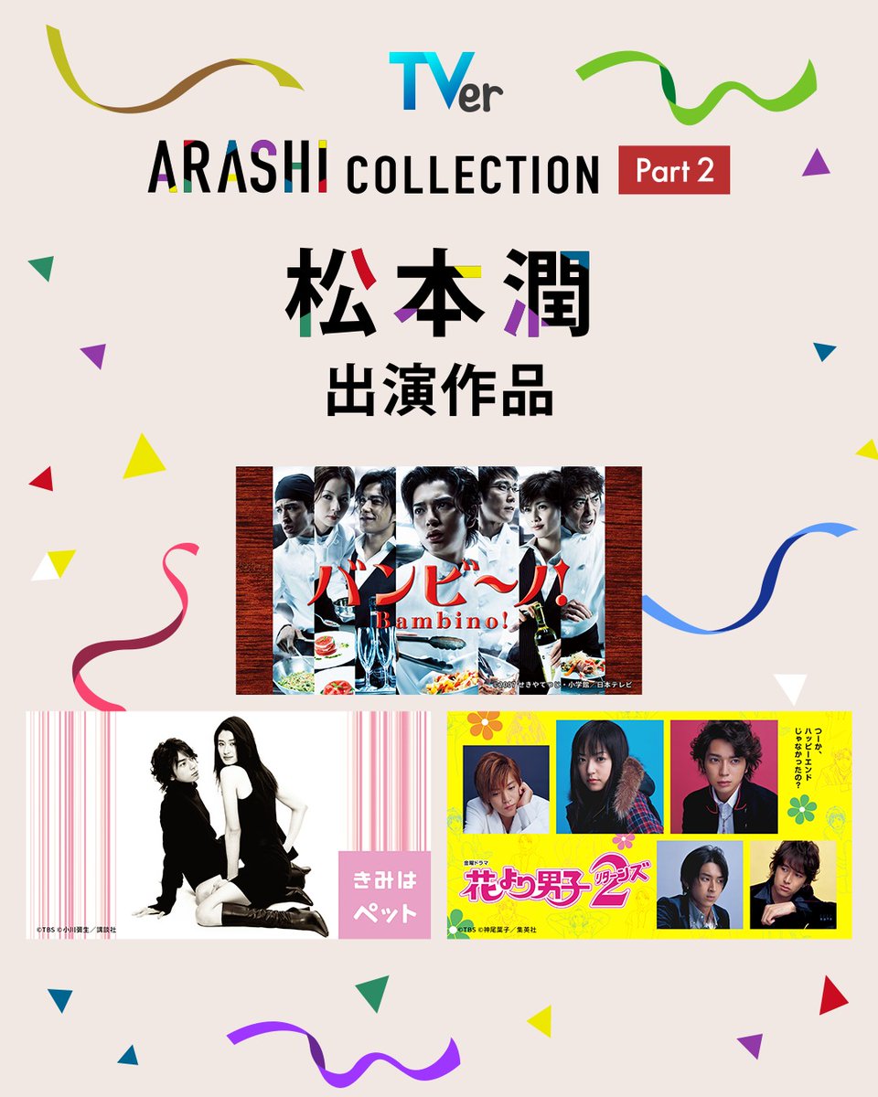 TVer_official's tweet photo. ︵︵︵︵︵︵︵︵︵︵︵︵
  ✨ARASHI Collection✨
  　　  　 Part2⃣
︶︶︶︶︶︶︶︶︶︶︶︶

5人と歩んだかけがえのない物語を、
TVerでもう一度。

#TVer では
#嵐 の出演作品を多数配信中🫶

大野智
櫻井翔
相葉雅紀
二宮和也
松本潤

あなたのBEST嵐作品は？👑