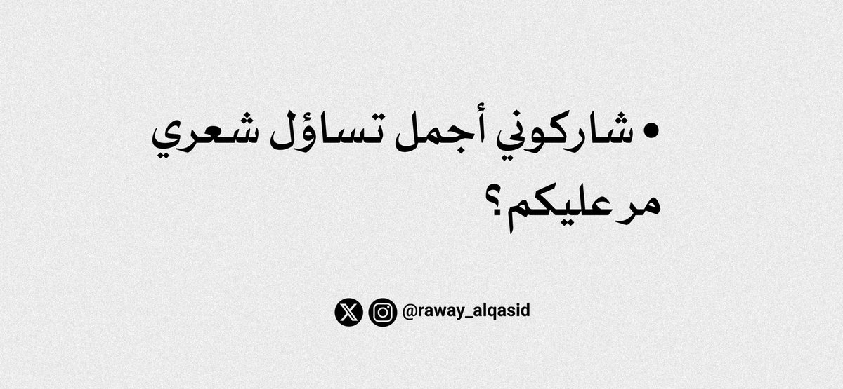 رَوائِعُ القَصِيدْ tweet media