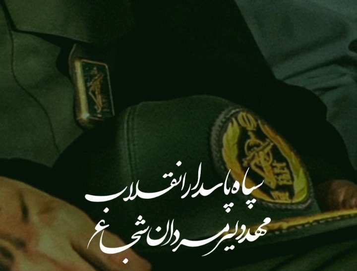 FValizadeh2's tweet photo. #پاسدار_ایران خداقوت به همتون https://t.co/hZhcLOpble