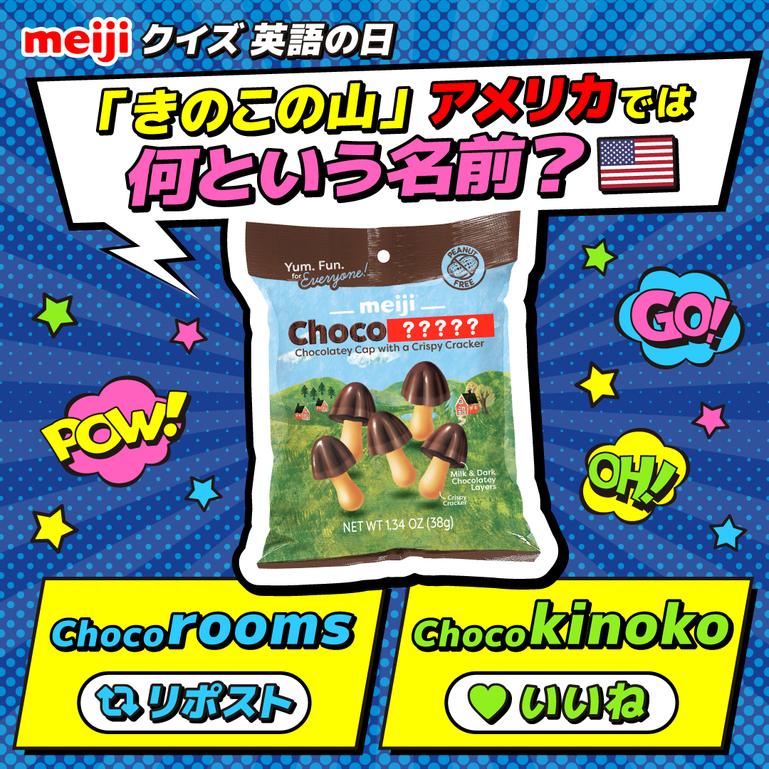 ✏️meijiクイズ✏️ 「きのこの山」はアメリカでは何という名前で販売