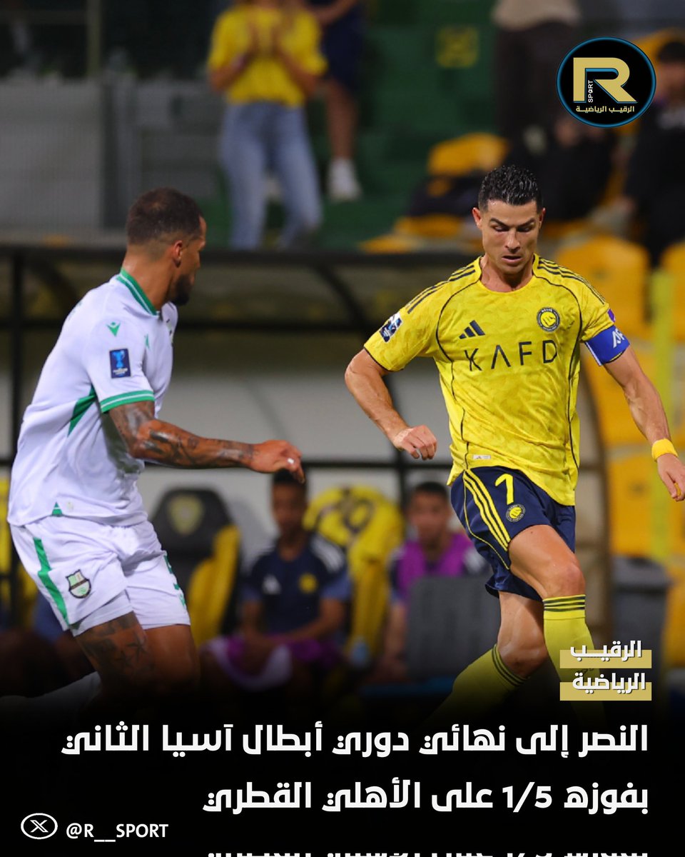 الفرنسي كينغسلي كومان يقود فريقه النصر السعودي 🇸🇦 لبلوغ نهائي دوري أبطال آسيا 2 بفوزه 5 - 1 على الأهلي القطري 🇶🇦

🚨 النصر سيواجه في المشهد الختامي غامبا أوساكا الياباني 

#النصر_الأهلي
#دوري_أبطال_آسيا_الثاني 
#النصر
