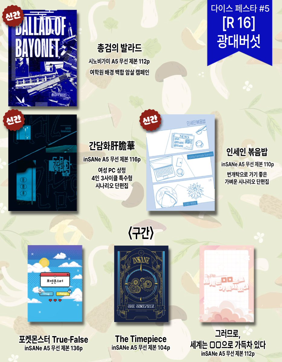 mush_trpg's tweet photo. 🍄2025/4/26(日) 다이스페스타 #5
R-16 《광대버섯》 부스 최종 인포

📘 시나리오집 각 18,000원
「시노비가미」 신간 1종
「inSANe」 신간 2종 / 구간 3종

그 외 inSANe 굿즈 및 신작 무료 배포본도 있습니다.

수록 시나리오 등 상세한 내용은 포스타입을 참고해 주세요!
https://t.co/n0NCELw87D https://t.co/dXONHWf4Qe