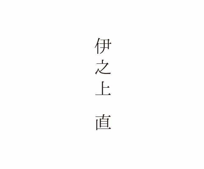 伊之上 直 tweet media