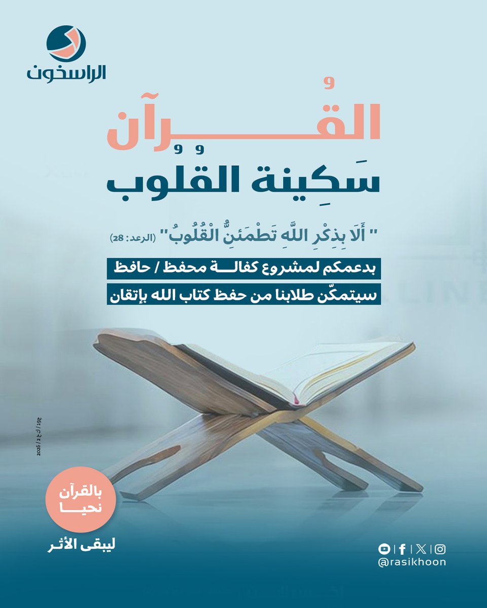 rasikhoon's tweet photo. 🤍 كفالتك اليوم تصنع أثراً باقياً
 ساهم في مشروع كفالة محفظ أو حافظ، و��ارك في نشر كتاب الله، ولك أجر كل حرف يُتلى وتعليمٍ يُثمر.
🔗 https://t.co/cKDzcqXAhc
📲 +96565542279

رقم الترخيص: ج19 / ت ج د 3 / 2026 - ج19 / ك خ 2 / 2026

#الراسخون #بالقرآن_نحيا https://t.co/c2tuJS4Cy5