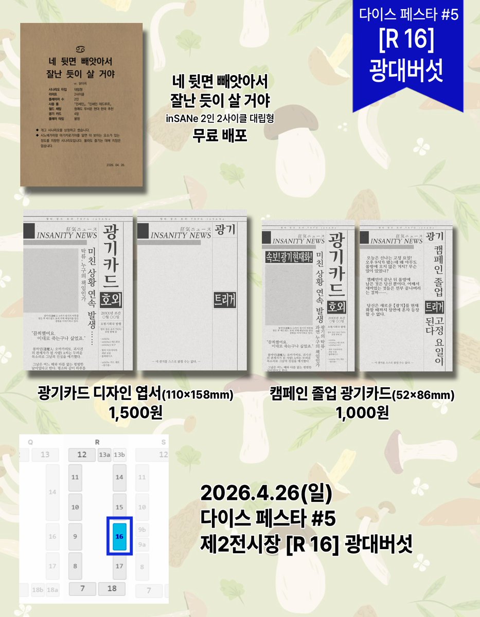 mush_trpg's tweet photo. 🍄2025/4/26(日) 다이스페스타 #5
R-16 《광대버섯》 부스 최종 인포

📘 시나리오집 각 18,000원
「시노비가미」 신간 1종
「inSANe」 신간 2종 / 구간 3종

그 외 inSANe 굿즈 및 신작 무료 배포본도 있습니다.

수록 시나리오 등 상세한 내용은 포스타입을 참고해 주세요!
https://t.co/n0NCELw87D https://t.co/dXONHWf4Qe