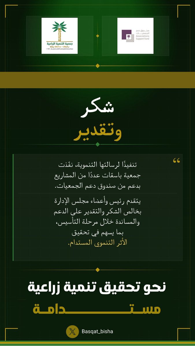 تنفيذًا لرسالتها التنموية، نفّذت جمعية التنمية الزراعية بمحافظة بيشة “#باسقات” عددًا من المشاريع بدعم من صندوق دعم الجمعيات.

ويتقدم رئيس وأعضاء مجلس الإدارة بخالص الشكر والتقدير لصندوق دعم الجمعيات على دعمه لمشاريع الجمعية، ومساندته خلال مرحلة التأسيس.