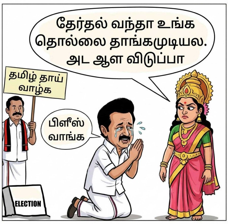 volfo4Thamil's tweet photo. கேப்பமாரிகளின் கூடாரம் திருட்டு திமுக!
---
திமுகவிற்கு வாக்களித்து நம்வீட்டு பெண்பிள்ளைகளின் பாதுகாப்பிற்கு வேட்டு வைத்துவிடாதீர்கள்!!
பெண்கள் நம் வீட்டின் குலதெய்வங்கள்!
🙏🙏💐💜🔥💪
#DravidaModel
#தெலுங்கேதிராவிடம்
#DontVoteDMK
#tnelections2026
#திமுகநாட்டிற்கும்வீட்டிற்கும்கேடு
#தமிழினஎதிரிதிராவிடம்
#தமிழினப்பகைதிமுக