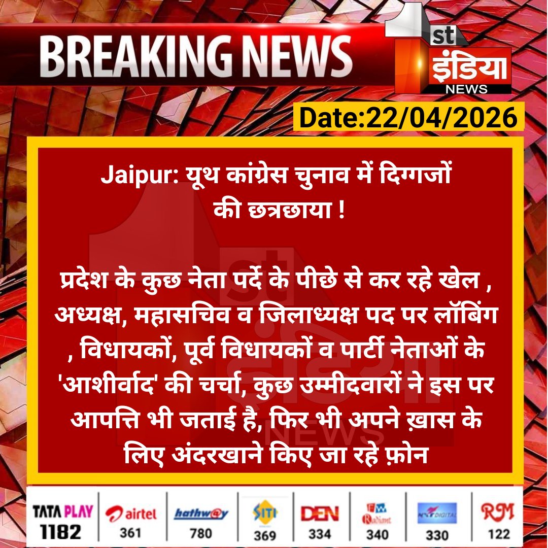 1stIndiaNews's tweet image. #Jaipur: यूथ कांग्रेस चुनाव में दिग्गजों की छत्रछाया !

प्रदेश के कुछ नेता पर्दे के पीछे से कर रहे खेल, अध्यक्ष, महासचिव व जिलाध्यक्ष पद पर लॉबिंग, विधायकों, पूर्व विधायकों व.... 

#RajasthanWithFirstIndia @INCRajasthan @naresh_jsharma