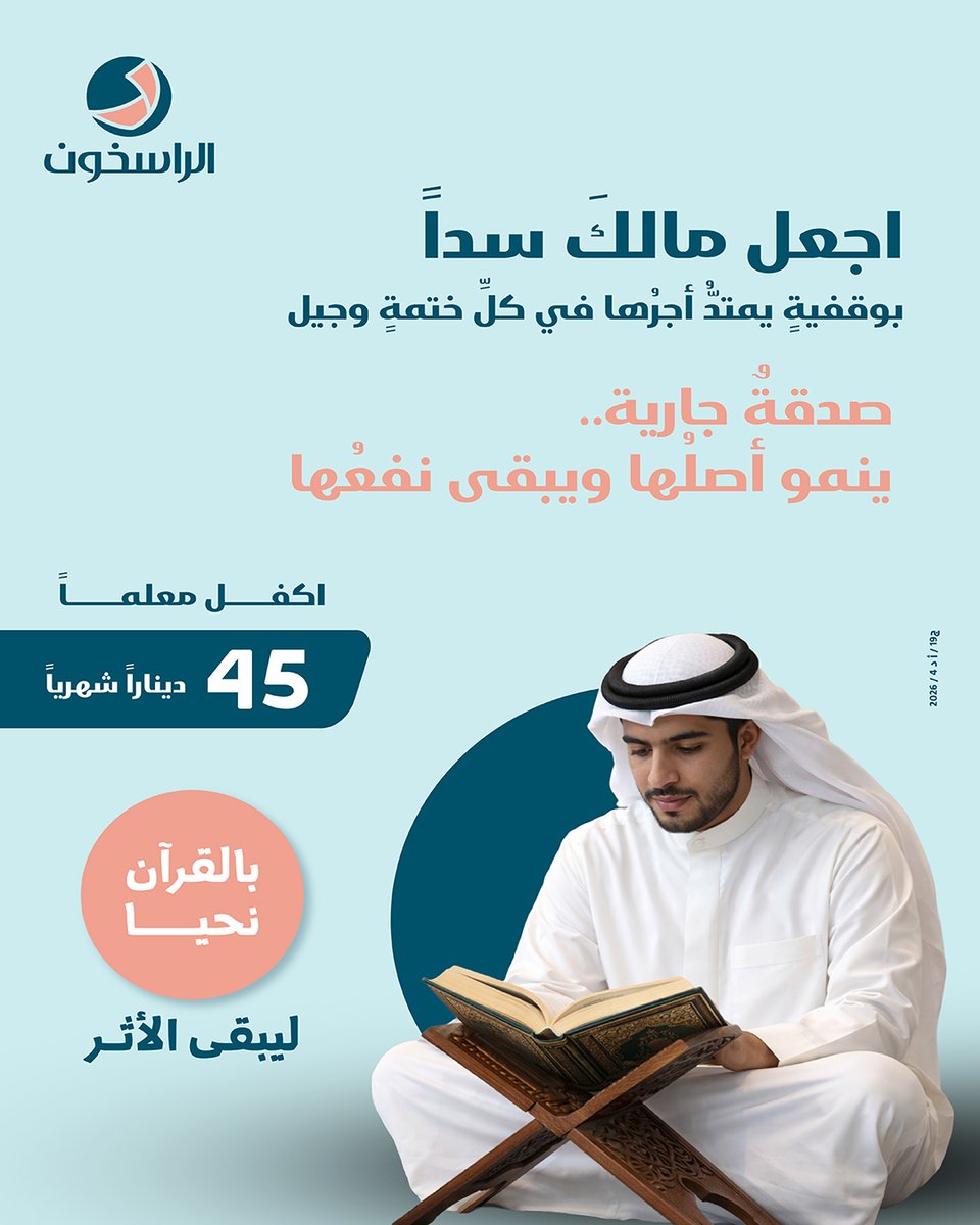 rasikhoon's tweet photo. 🤍 صدقة جارية تدوم
اكفل معلّمًا يزرع العلم والنور، ولك أجر كل من تعلّم وانتفع بإذن الله.
🔗 https://t.co/H8j56Ps9zS

📲 +96565542279

رقم الترخيص: ج19 / ت ج د 3 / 2026 - ج 19 / أ د 4 / 2026
#الراسخون #بالقرآن_نحيا https://t.co/RkHMc47wIX