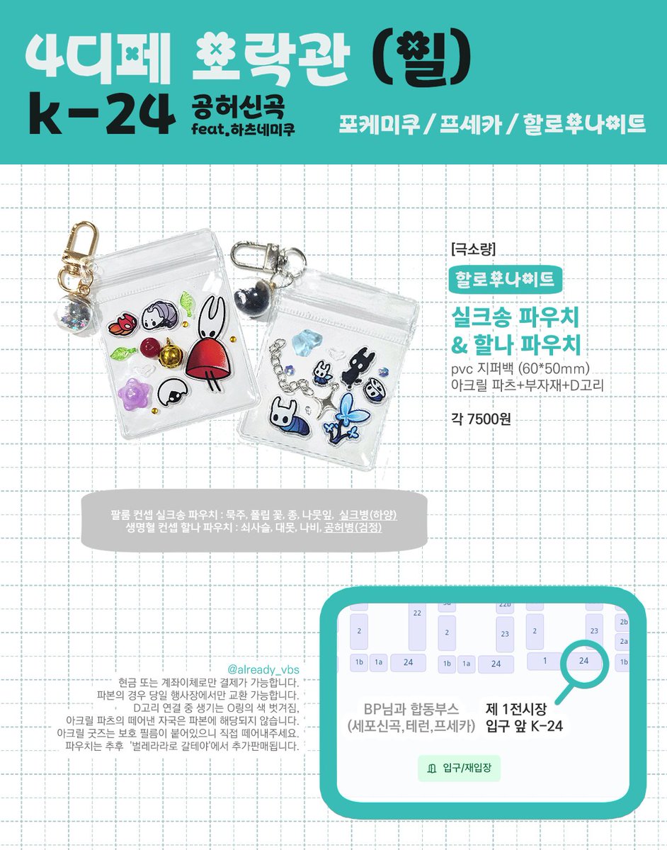 [#RT🩵]
디페스타(일) 4오락관 인포 
🎮 위치: K-24 입구 근처
#프세카 #포케미쿠 #할로우나이트 #실크송 으로 참가합니다. (합동부스)

리트윗 추첨 한 분 원하는 굿즈 1종 보내드립니다!