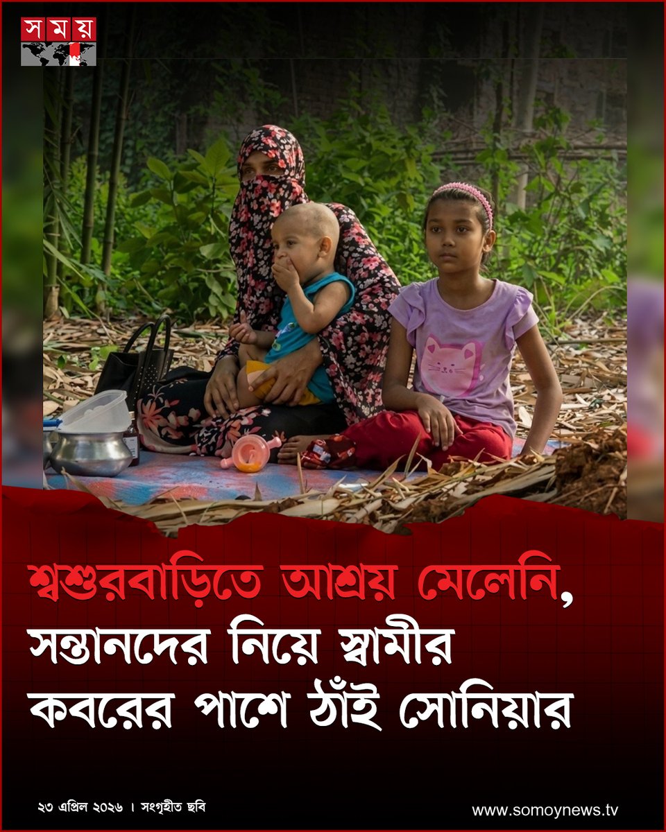 somoytv's tweet image. শ্বশুরবাড়িতে আশ্রয় মেলেনি। তাই কোনো উপায় না পেয়ে দুই শিশুসন্তানকে নিয়ে স্বামীর কবরের পাশে আশ্রয় নিয়েছেন সোনিয়া বেগম

বিস্তারিত : somoynews.tv/news/2026-04-2…

#gazipur #newsupdate #somoytv