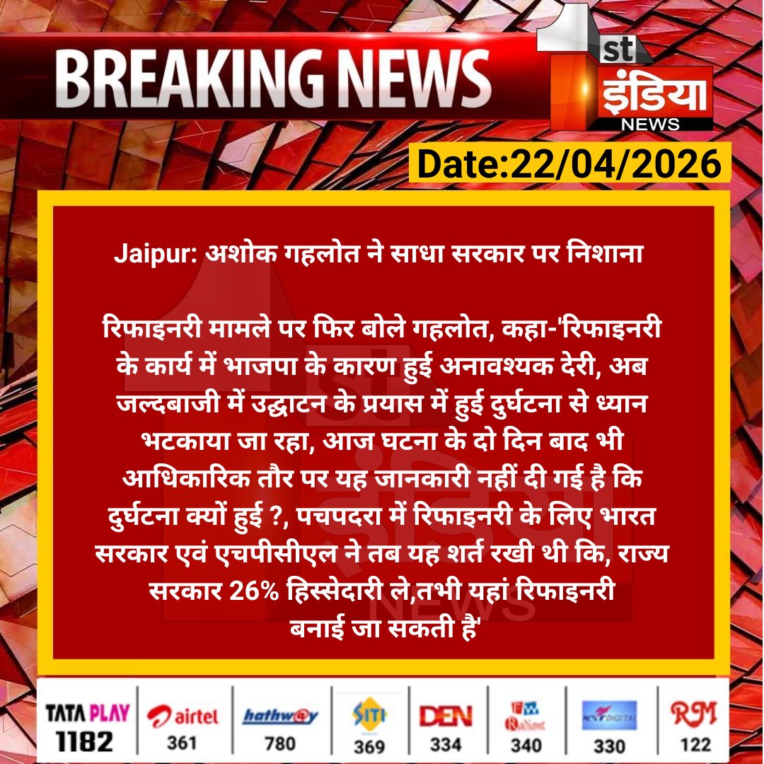 1stIndiaNews's tweet image. #Jaipur: अशोक गहलोत ने साधा सरकार पर निशाना 

रिफाइनरी मामले पर फिर बोले गहलोत, कहा-'रिफाइनरी के कार्य में भाजपा के कारण हुई अनावश्यक देरी, अब जल्दबाजी में.... 

#RajasthanWithFirstIndia @ashokgehlot51 @naresh_jsharma