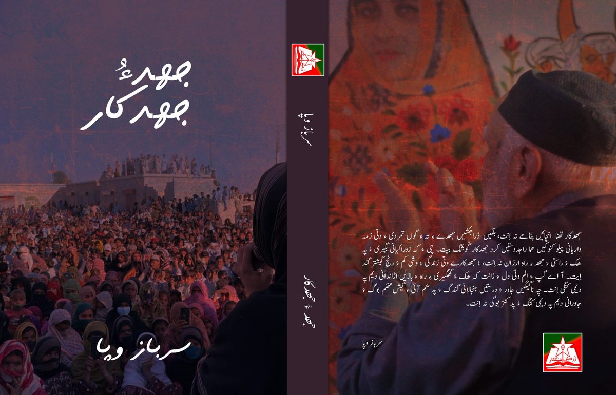 زْرمبش ءِ نوکیں کتاب : جھد ءُ جھدکار |نبشتہ کار : سرباز وفا 

چیڑو : 

سرباز وفا ءِ کتاب ’ جھد ءُ جھدکار ‘ چہ زْرمبش شنگکار ءِ نیمگ ءَ شنگ بیتگ۔ ھیرتچاری استاد بابل لطیف ، رد ءُ بند قاضی ریحان ءُ سرتاک الیاس ئیگ اِنت۔ 

کتاب ءِ تہ ءَ قاضی ریحان ءِ نبشتانکے  ’ جھدکار : راج ءِ