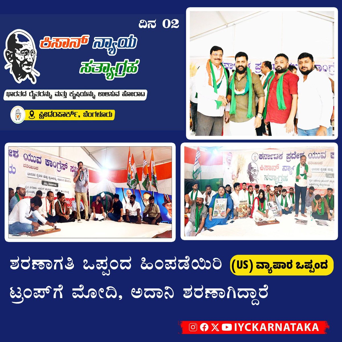 Chaithravgiris2's tweet image. ಟ್ರಂಪ್‌ಗೆ ಶರಣಾಗತರಾಗಿರುವ  ಮೋದಿಯ ದೇಶ ವಿರೋಧಿ, ರೈತ ವಿರೋಧಿ ಇಂಡೋ- ಯುಎಸ್ ವಾಣಿಜ್ಯ ಒಪ್ಪಂದದ ವಿರುದ್ಧ ಯುವ ಕಾಂಗ್ರೆಸ್  ಬೆಂಗಳೂರಿನ ಫ್ರೀಡಂ ಪಾರ್ಕ್‌ನಲ್ಲಿ ನಡೆಯುತ್ತಿರುವ ಕಿಸಾನ್ ನ್ಯಾಯ ಸತ್ಯಾಗ್ರಹ ಎರಡನೆಯ ದಿನಕ್ಕೆ ಕಾಲಿಟ್ಟಿದೆ
 #kisannyaysatyagraha #protest #YouthCongress #IYCKarnataka #bengaluru