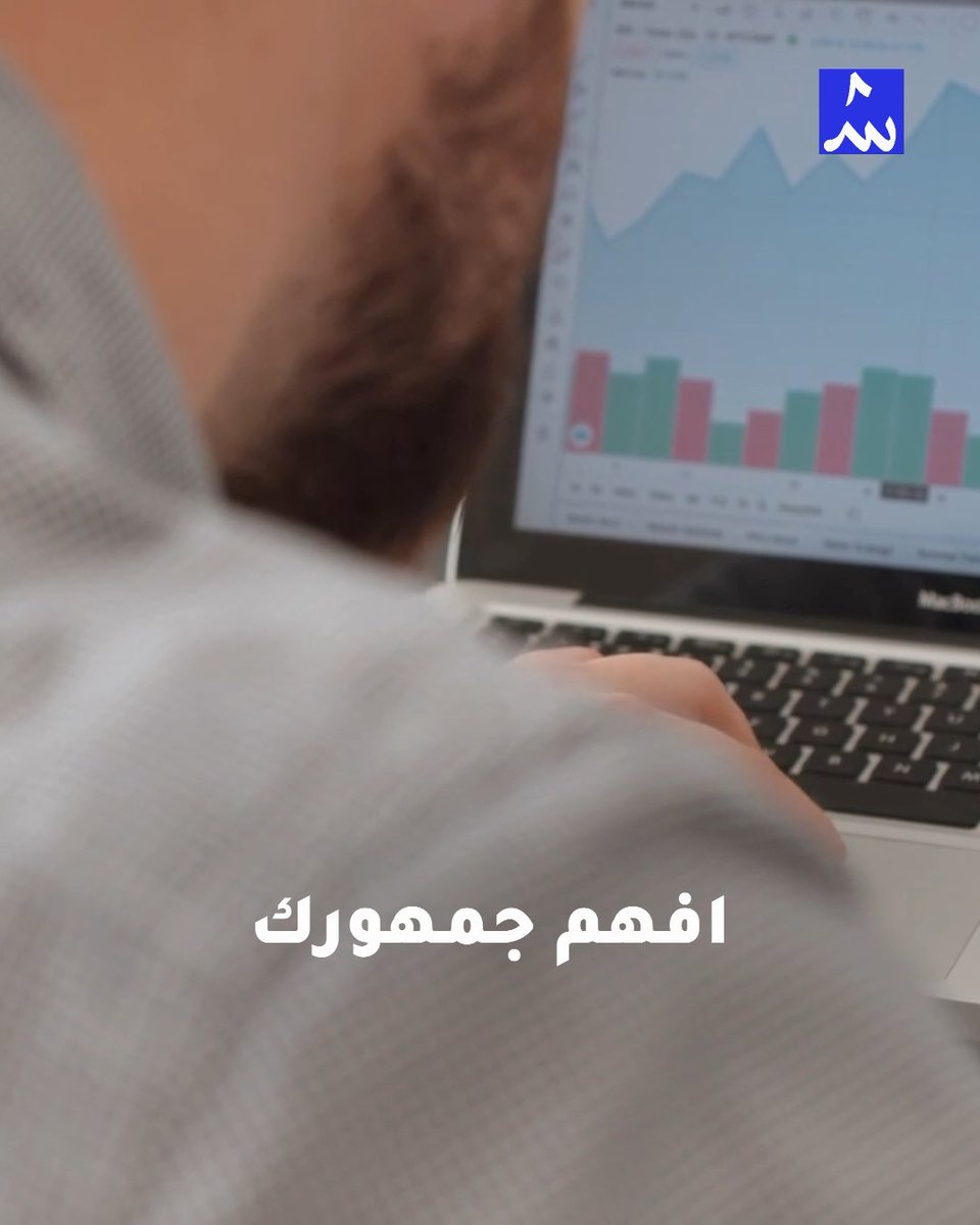 mshahethi's tweet photo. التسويق لا يحتمل الاختزال، لأن طبيعة السوق نفسها معقدة، متغيرة، ومليئة بالتحديات التي لا يمكن حلها بإعلان ممول أو حملة موسمية فقط.

المشكلة التي نراها هي أن بعض المشاريع تبدأ من النهاية: شعار، صفحة فيسبوك، وربما عرض افتتاح… بدون ما تسأل السؤال الأهم: “ليش أنا موجود؟ ولمن؟”

في اليمن، فهمك للسوق أهم من أي أداة. جمهورك ليس مجرد “target audience” على الورق، بل هو إنسان لديه ظروف اقتصادية متقلبة، أولويات مختلفة، وثقة تُبنى بصعوبة وتُهدم بسرعة. لذلك، أول خطوة حقيقية في التسويق هي النزول للواقع: تحدث مع عملائك، افهم سلوكهم، اعرف كيف يشترون ولماذا قد لا يشترون.

بعدها فقط تبدأ تبني:
تبني منتج يحل مشكلة حقيقية،
تبني عرض واضح يفهمه الناس بسرعة،
وتبني تجربة عميل بسيطة وسلسة.

التسويق هنا يصبح نتيجة طبيعية، وليس مجهود مصطنع.

أيضًا، من المهم ندرك أن “الانتشار” لا يعني “النجاح”. ممكن إعلانك يوصل لآلاف، لكن بدون قيمة حقيقية وتجربة جيدة، لن يتحول هذا الوصول إلى مبيعات أو ولاء. في المقابل، مشروع صغير يقدم تجربة صادقة قد يكسب عميل واحد، لكنه يتحول إلى عشرة عن طريق التوصية.

في النهاية، التسويق هو لعبة صبر ونفس طويل. ليس سباق لمن يصرف أكثر، بل لمن يفهم أكثر.
ومن يفهم السوق… يعرف كيف يبني علامة لا تعيش فقط، بل تستمر.

#التسويق_ببساطة