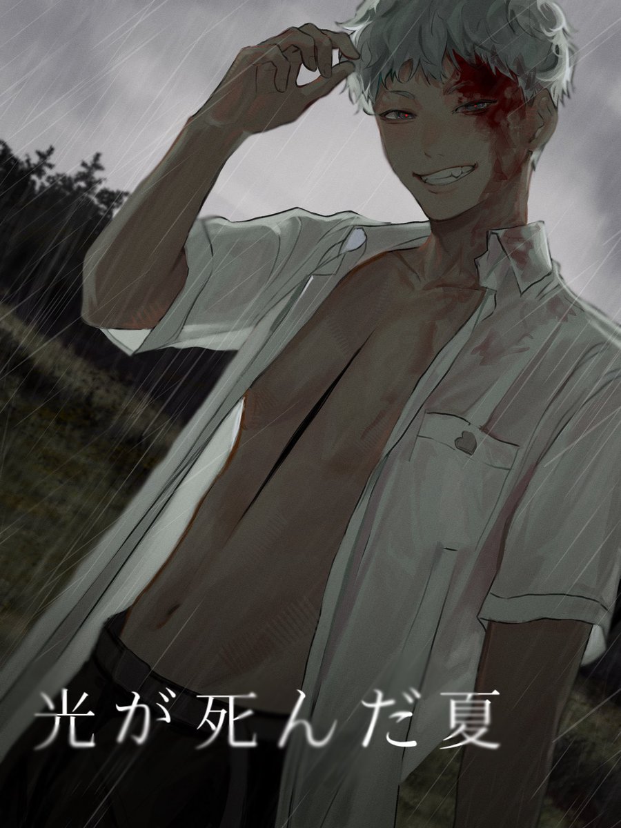 #光が死んだ夏