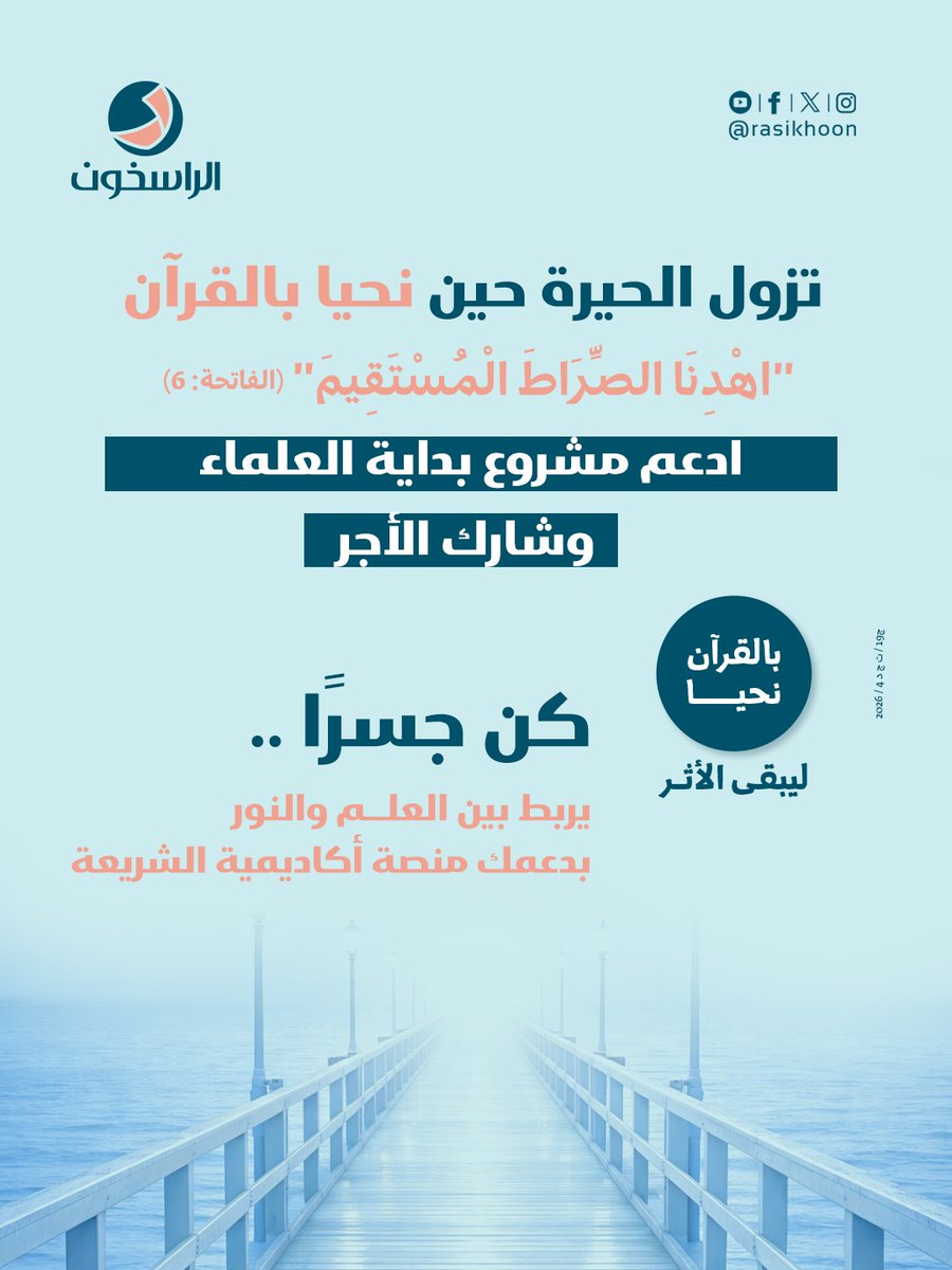 rasikhoon's tweet photo. ✨ ادعم مشروع بدايات العلماء
 وكن جسراً يصل بين طلاب العلم ونور المعرفة، ولك أجر ما يُثمر من علمٍ وخيرٍ بإذن الله.
🔗 https://t.co/H8j56PsHpq
📲 +96565542279

رقم الترخيص: ج19 / ت ج د 3 / 2026 - ج19 / ت ج د 4 / 2026

#الراسخون #بالقرآن_نحيا https://t.co/LC93i3MDnM