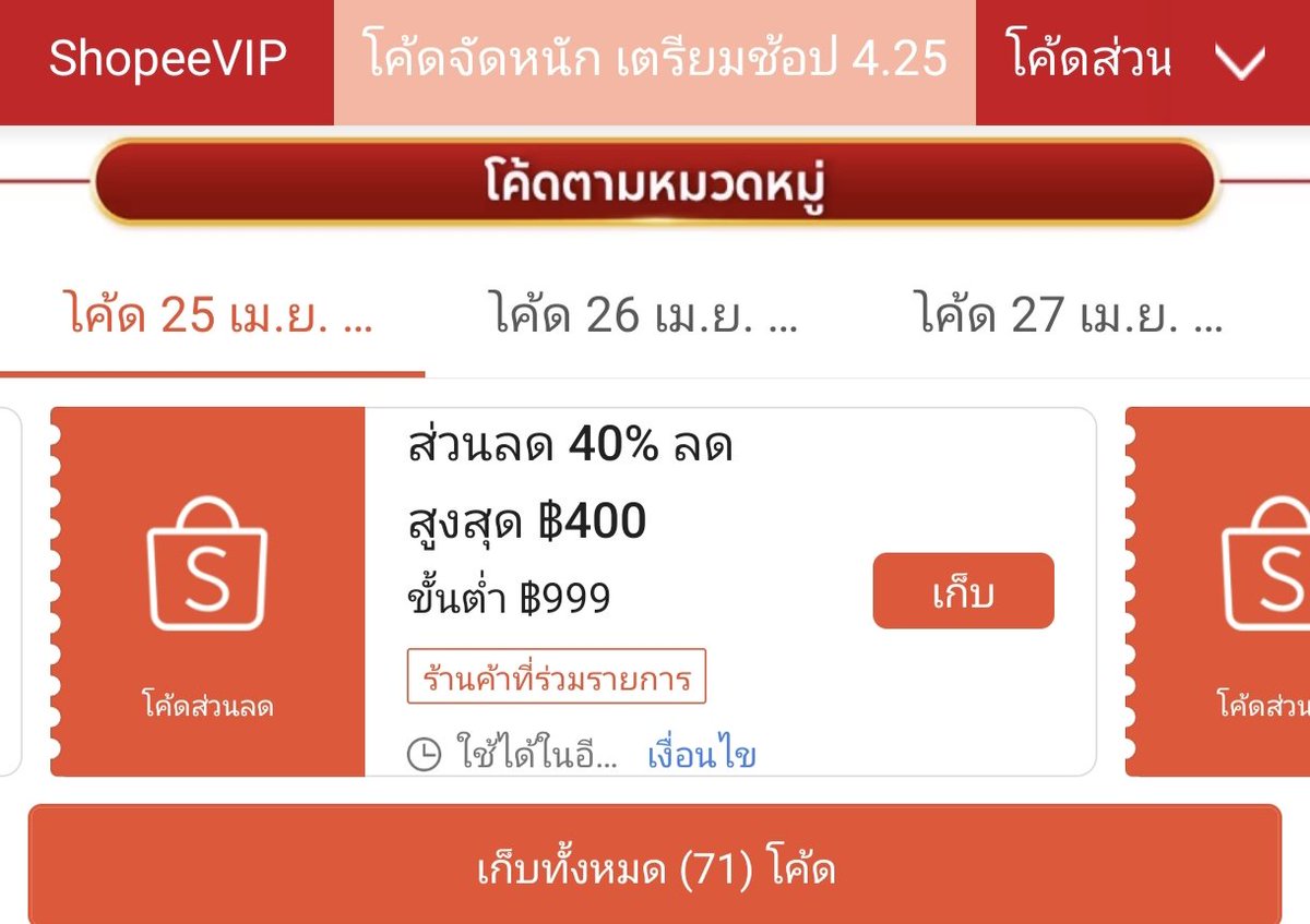 #ShopeePayday 4.25 [25-30 เม.ย. 69] 
🧡 มีให้เก็บโค้ดล่วงหน้าแล้วค่ะ
👇
s.shopee.co.th/7fW2EoHg8S

นอกจากโค้ดลด 30% ที่น่าสนใจแล้ว 
👗 โค้ดตามหมวดหมู่ ร้านร่วมโค้ดคุ้ม แคมเปญนี้มีโค้ดลด 40% สูงสุด 400 บาท ขั้นต่ำ 999.- หมวดแฟชั่น ให้ช้อปกันทุกวัน 25-30 เม.ย. 
🔌 หมวดอื่น