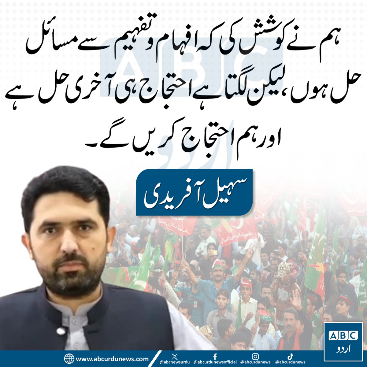 ABCNewsUrdu's tweet image. ہم نے مسائل کو افہام و تفہیم سے حل کرنے کی کوشش کی، مگر اب لگتا ہے کہ احتجاج ہی آخری راستہ رہ گیا ہے اور ہم اس کا راستہ اختیار کریں گے۔ — وزیرِاعلیٰ خیبرپختونخواہ  @SohailAfridiISF 

#KPK #Protest #Politics #Pakistan #Governance