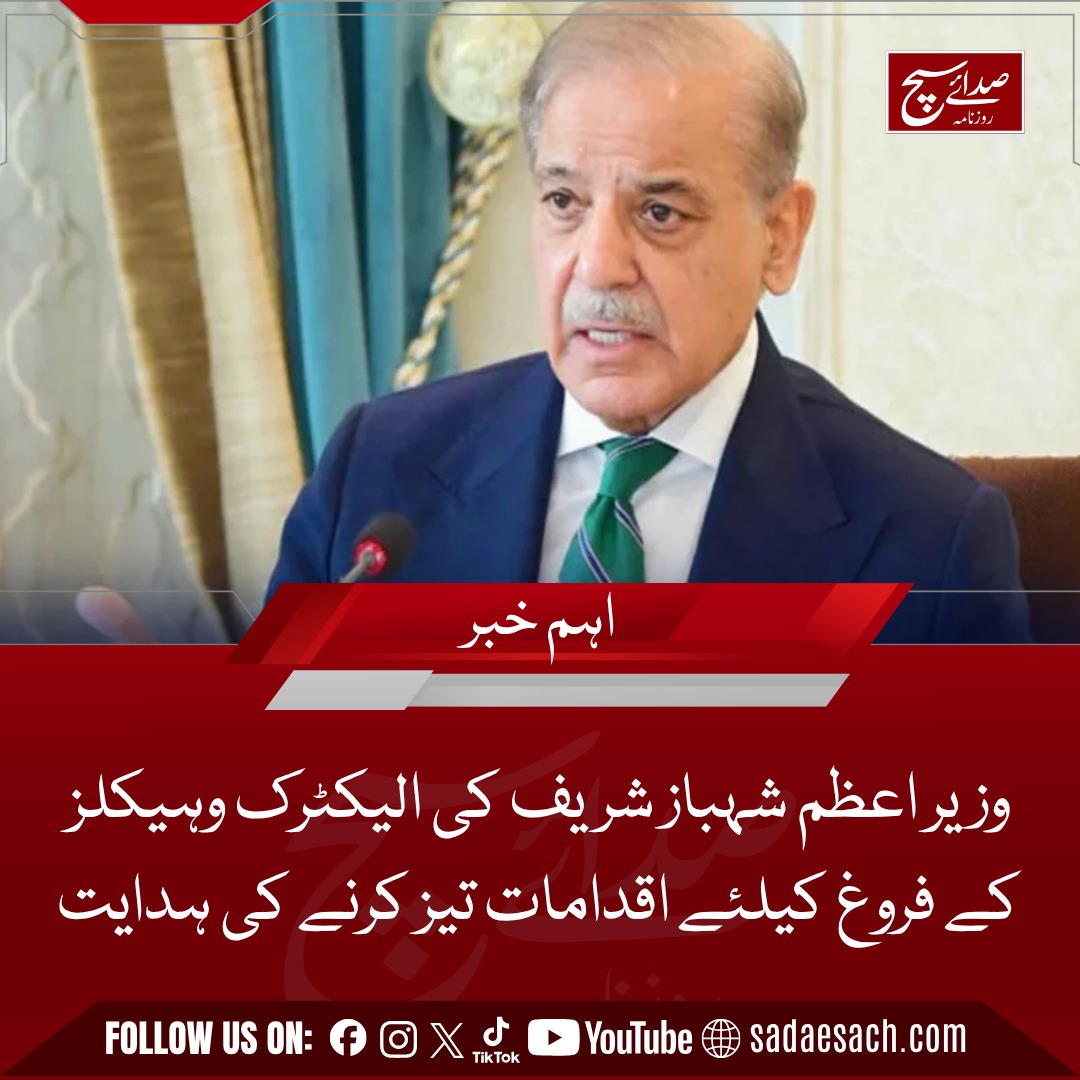 Dailysadaesach's tweet image. وزیر اعظم شہباز شریف کی الیکٹرک وہیکلز کے فروغ کیلئے اقدامات تیز کرنے کی ہدایت

sadaesach.com/pm-shehbaz-sha…

#Dailysadaesach #BreakingNews #electricvehicles