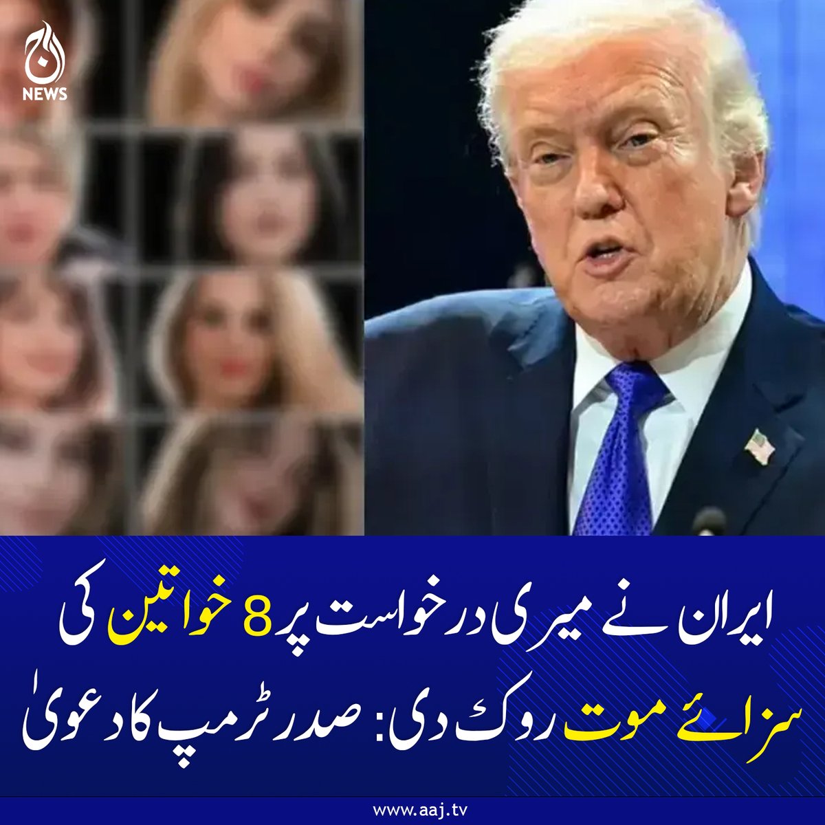 Aaj_Urdu's tweet photo. 4 خواتین کو جلد چھوڑ دیا جائے گا جب کہ دیگر 4 کو ایک ماہ کے لیے قید کی سزا ہوگی: امریکی صدر
https://t.co/boEDmjZV6H
#AajNews #geopolitics #TrumpIranTalks #HumanRights #CeasefireExtension #PakistanMediation #TruthSocial https://t.co/Z46jAGNe99