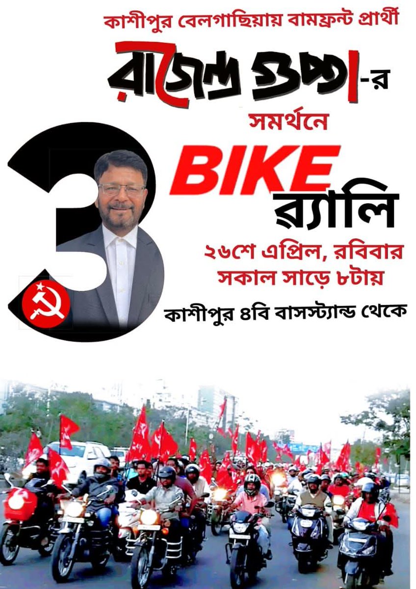 আমাদের অঙ্গীকার বিধায়ক হবে জনতার
কাশীপুর বেলগাছিয়ায় বামফ্রন্ট মনোনীত CPI(M) প্রার্থী কম রাজেন্দ্র গুপ্তার  সমর্থনে কাশীপুর বেলগাছিয়া 
বাইক মিছিল,,,,
রবিবার ২৬শে এপ্রিল সকাল ৮.৩০ টা,,, 
৪বি বাস স্ট্যান্ড থেকে।