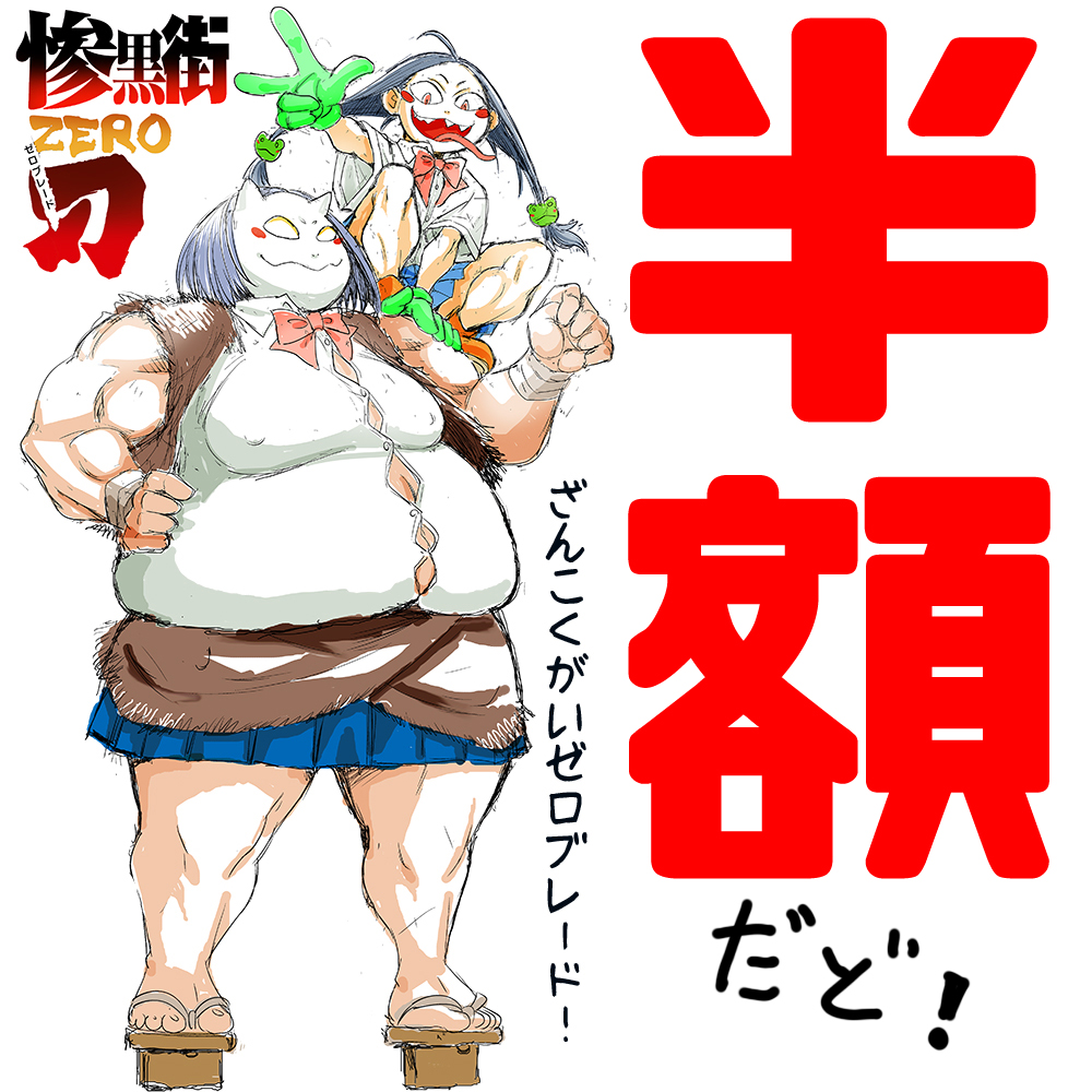 50%OFF 2026/04/27 23:59まで

惨黒街ZERO刃 【通常版】
ふたなり奴●市場 【通常版】

リンクはツリーより 