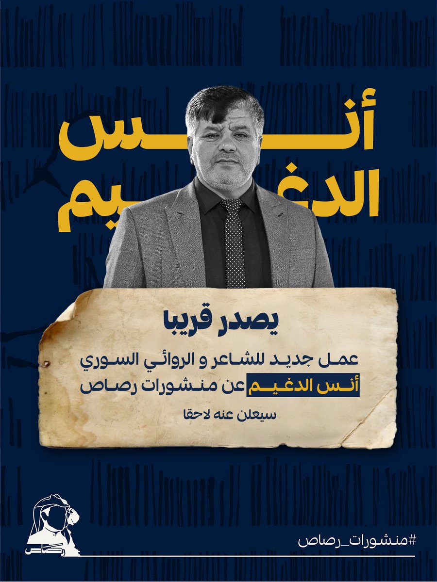 rasas_pub's tweet photo. نعلن لكم باقتراب الاعلان عن عمل جديد للشاعر السوري الكبير أنس الدغيم، @anasaldogheim والذي سيصدر عن منشورات رصاص في الكويت.

  انتظروا إعلاننا عنه قريبا..... ⏳

#سيصدر_قريبا
#منشورات_رصاص
#أنس_الدغيم https://t.co/vBjnzI0bDo