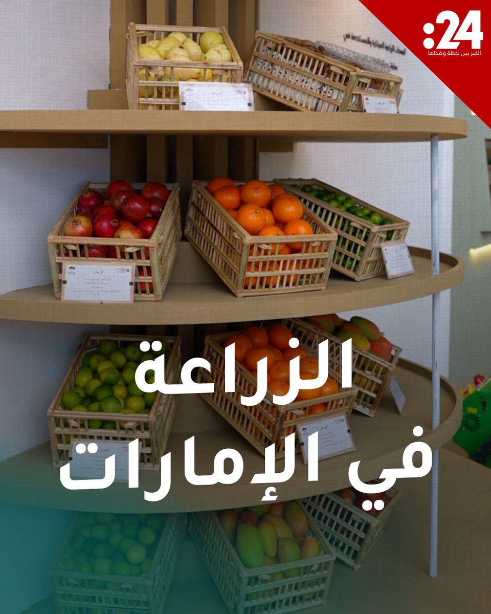 الزراعة الذكية ترسم ملامح الغد في الإمارات #المؤتمر_والمعرض_الزراعي_الإماراتي2026 