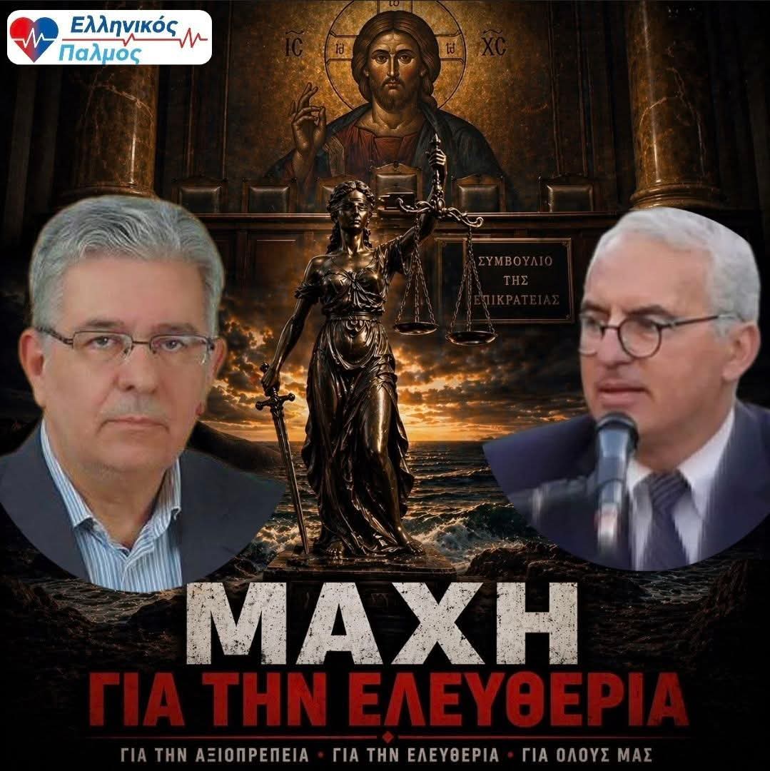 nikos71papad's tweet photo. #ΠΡΟΣΩΠΙΚΟΣ_ΑΡΙΘΜΟΣ, ΔΑΚΡΥΑ ΣΤΟ ΣτΕ... 
Η ΣΥΝΕΙΔΗΣΗ ΔΕΝ ΥΠΟΤΑΣΣΕΤΑΙ

Παρά τη διαφθορά,
τα ατελείωτα σκάνδαλα,
τις οικονομικές δυσκολίες που πνίγουν τους Έλληνες.
Παρά το ζοφερό μέλλον που μας ετοιμάζουν ...

Δίνονται μάχες
για να γκρεμιστεί το σαθρό οικοδόμημά τους.

Μία τέτοια μάχη για τον Προσωπικό Αριθμό, 
δόθηκε και χθες, στο ΣτΕ.

Το νομικό μας επιτελείο, με επικεφαλής τον καθηγητή Κωνσταντίνο Βαθιώτη, 
έδωσε μια μάχη βαθιά ανθρώπινη, αξιακή, υπαρξιακή. 
Μια μάχη για την ελευθερία και την αξιοπρέπεια.

Νιώθω την ανάγκη να εκφράσω από καρδιάς την ευγνωμοσύνη μου σε όλους όσους μας πίστεψαν και δεν φοβήθηκαν. 
Σε όλους τους δικηγόρους και τους εντολείς τους, που έδωσαν χθες μαζικά τη μάχη.

Κατά τη διάρκεια της διαδικασίας, μια δικηγόρος από τη Θεσσαλονίκη, καθώς ανέπτυσσε το θρησκευτικό της επιχείρημα, λύγισε… 
Τα μάτια της γέμισαν δάκρυα, 
κάτω από το βλέμμα του Παντοκράτορα που δέσποζε πάνω από την αίθουσα. 

Μέσα σε όλα αυτά,
η απρόσμενη στάση της έδρας μας έδωσε ελπίδα. 

Ελπίδα ότι υπάρχουν ακόμη δικαστές που στέκονται στο ύψος του λειτουργήματός τους.
 Που δεν υποκύπτουν σε πολιτικές πιέσεις. 
Που τιμούν το αξίωμά τους και αποκαθιστούν το αίσθημα απογοήτευσης του κόσμου από την Δικαιοσύνη.

Καλώ την κυβέρνηση να σεβαστεί τον ρόλο της Δικαιοσύνης και να μην επιχειρήσει να επηρεάσει το έργο της.

Την ίδια ώρα, νομικοί σύμβουλοι - στελέχη  του Ελληνικού Παλμού όπως ο κ. Σωτήριος Γκεκόπουλος, δίνουν καθημερινά μάχες σε πολλά μέτωπα: 

* για το δικαίωμα στην έκδοση διαβατηρίου με την παλιά ταυτότητα, 
* ενάντια στην υποχρεωτική επιβολή του Π.Α. στο στράτευμα, 
* για την ταυτοποίηση των ανήλικων παιδιών μας χωρίς τη μέγγενη του Π.Α. 

Συνεχίζω να ελπίζω και να αγωνίζομαι
ώστε το άδικο και σαθρό οικοδόμημά τους να καταπέσει.

Αδέρφια μου, σας το λέω ξεκάθαρα: 
θα δώσω αυτή τη μάχη μέχρι τέλους!
Με όλα τα μέσα που διαθέτω. Νομικά. Πολιτικά. Ανθρώπινα.

Γιατί αυτή η μάχη… αξίζει.
Γιατί αυτή η μάχη… είναι για όλους μας.

#ΣτΕ
#ΠροσωπικόςΑριθμός
#Ελευθερία
#ΕλληνικόςΠαλμός