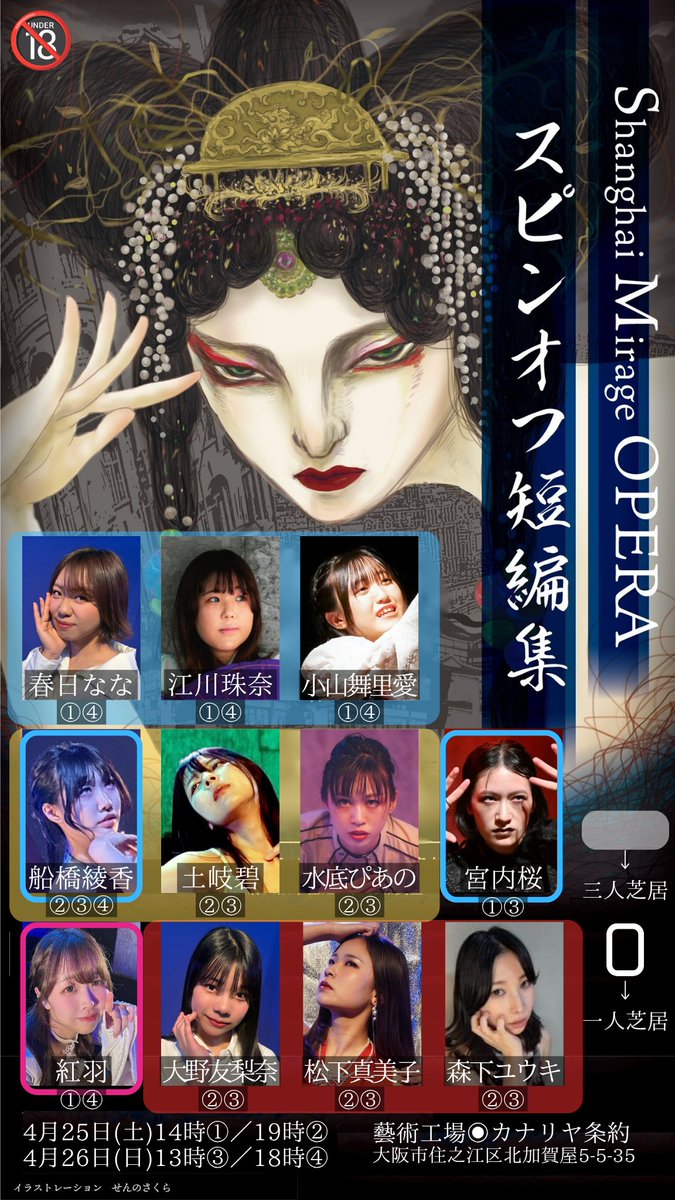 shoosenkwan's tweet photo. ◤￣￣￣￣￣￣￣￣￣￣￣￣￣◥
　#SMオペラ Spin-Off 短編集
◣＿＿＿＿＿＿＿＿＿＿＿＿＿◢

◉ 貌 の 涯 て
◉ 死 恋 戯 曲　
◉ 血 は 泡 立 つ　
◉ 四 馬 路 の 三 姉 妹
◉ 肌 縛 香 夢

紅羽
小山舞里愛 江川珠奈 春日なな
土岐碧 水底ぴあの 船橋綾香
森下ユウキ 松下真美子 大野友梨奈 https://t.co/vHz2NzTJl4
