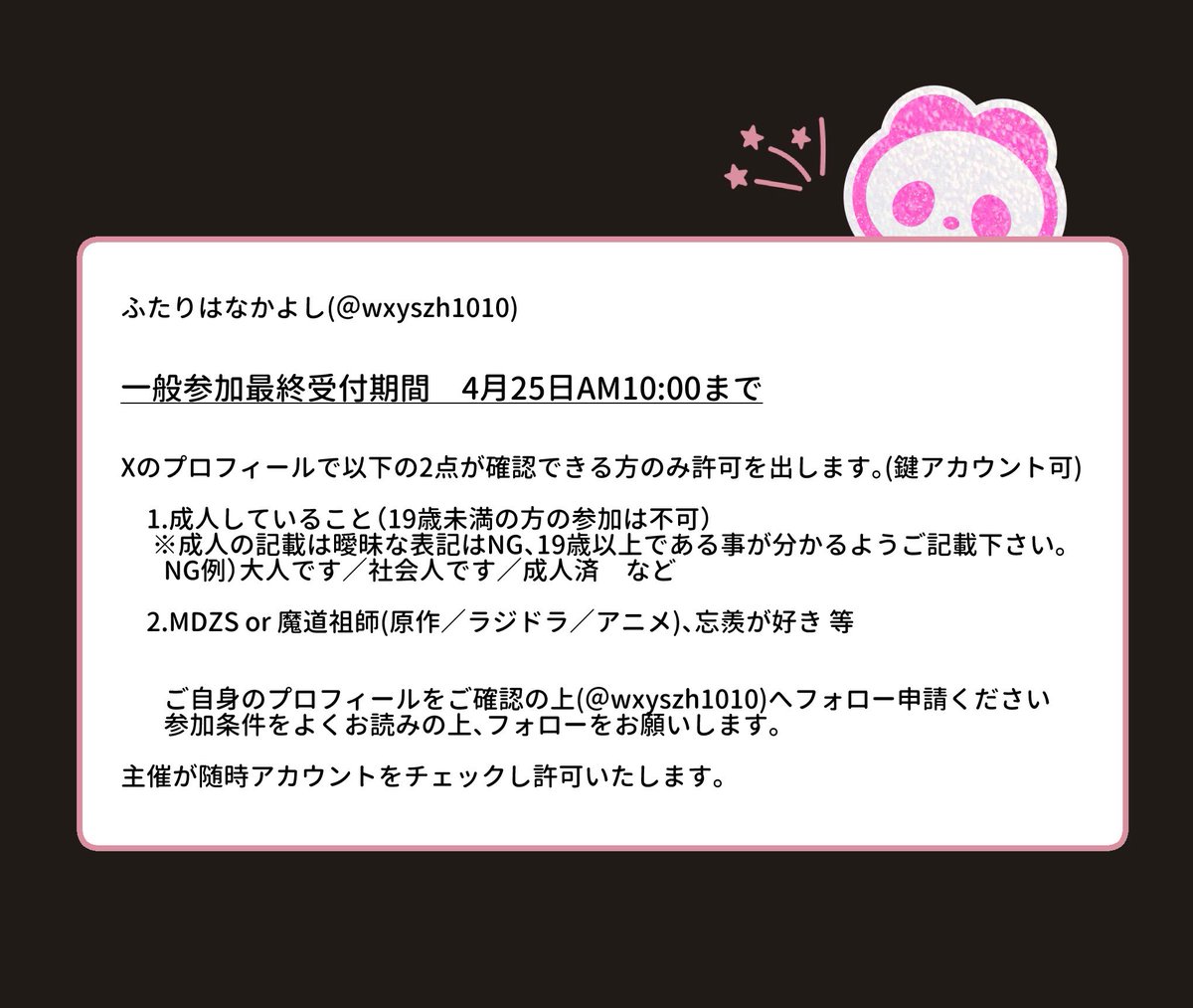 RT @su_shout: 忘羨?イベントふたりはなかよし【一般参加最終受付】 4 