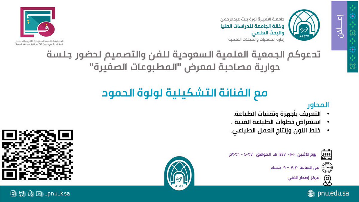 تقيم إدارة الجمعيات والمجلات العلمية جلسة حوارية مصاحبة لمعرض "المطبوعات الصغيرة".

رابط التسجيل:
forms.office.com/r/yH9DtfdTxh?o…
#جامعة_الأميرة_نورة
#PNU