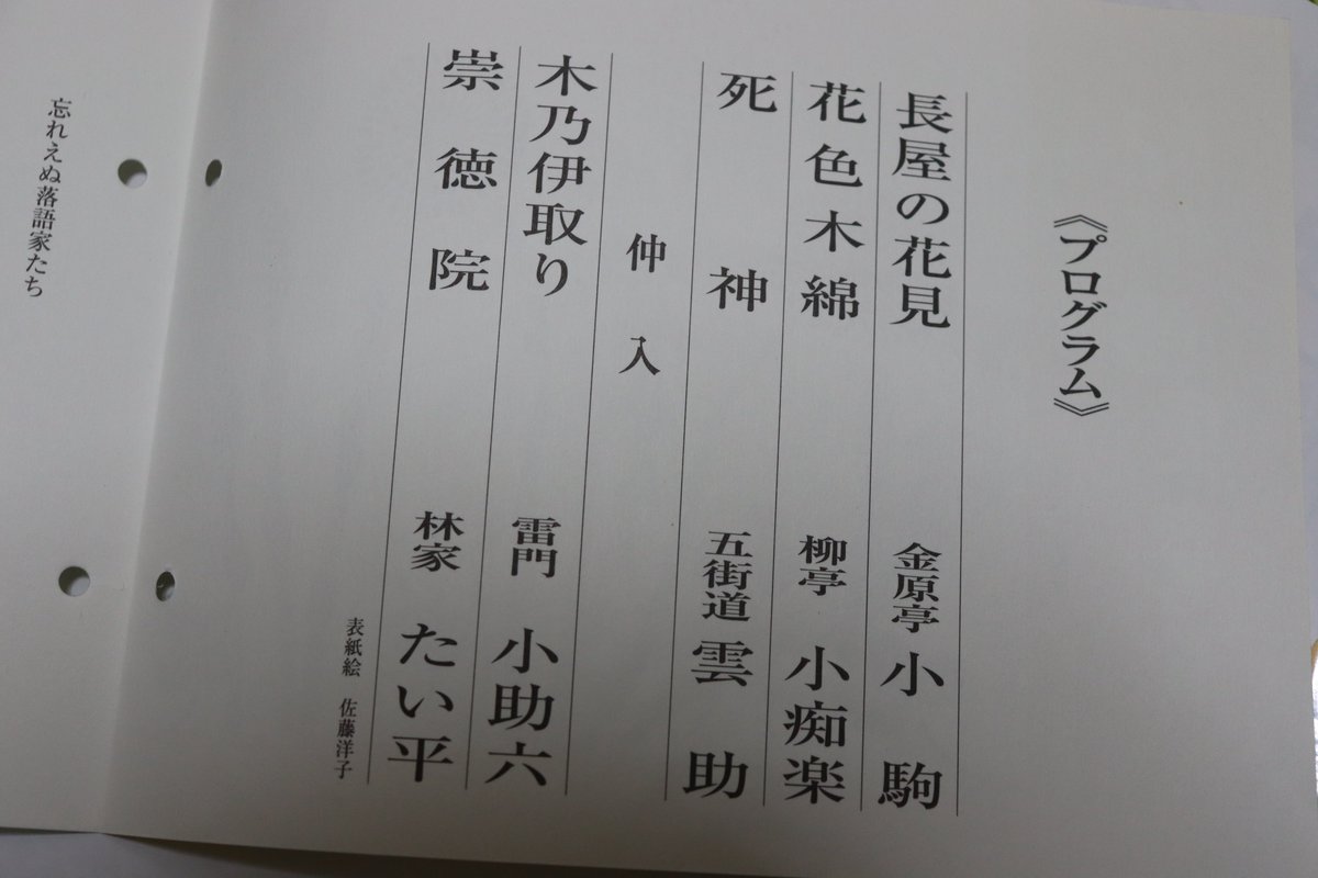 it_here's tweet photo. 20日の紀伊國屋寄席での五街道雲助師匠の「死神」
死神はなぜ男にホルムズの呪文を教えたのだろうか。
オチまで見通したうえで暇つぶしに男の生き死にをもてあそんだのだと想像したら怖くなった。
本当のところなぜ教えたのかわからないけれど。 https://t.co/IGi0Qg3UXu