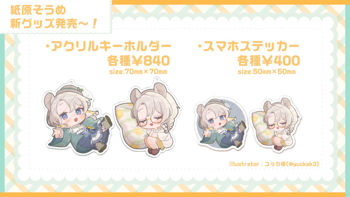 また、この配信内で発表しましたが２年半ぶりにそうめの新しいグッズが発売していますー！！
いつものようにユッカママに素敵に仕上げていただきました😌✨
期間限定販売ではないのでお好きなタイミングで注文いただいてOK！よかったら検討してみてね🌱

↓購入はBOOTHから↓
kamihara-soume.booth.pm