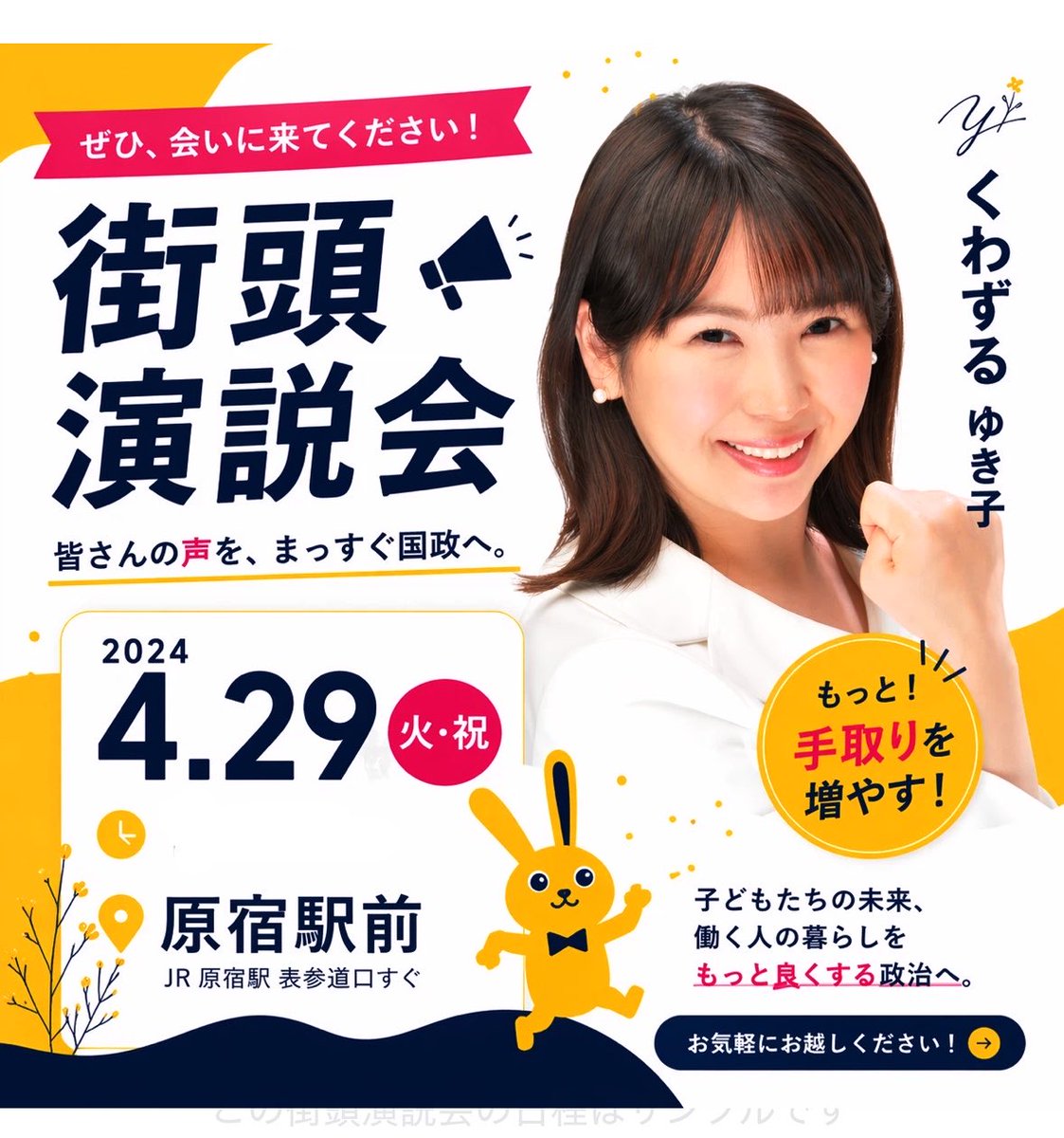 くわずるゆき子｜国民民主|東京5区|世田谷区|衆議院議員選挙候補｜二児の母 tweet media